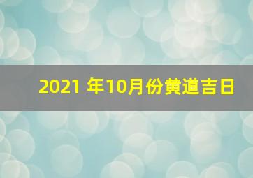 2021 年10月份黄道吉日